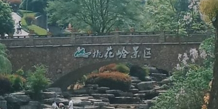 桃花岭公园