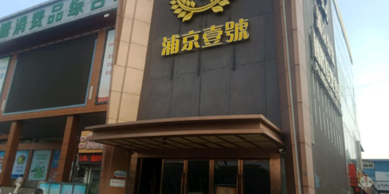 浦京壹号国际娱乐会所