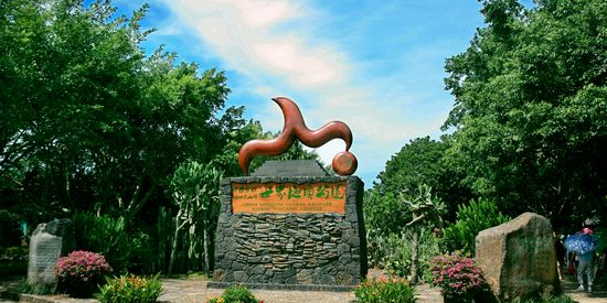 雷琼世界地质公园(海口园区)