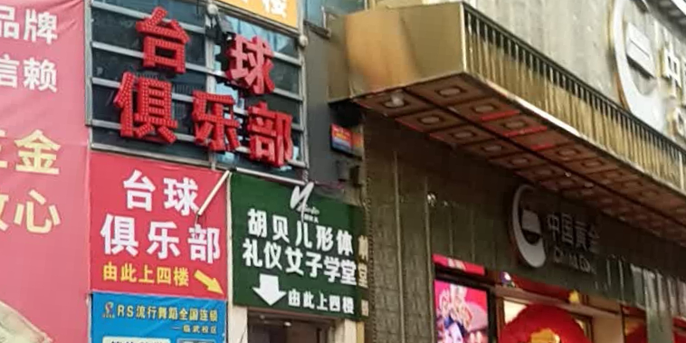 K8台球俱乐部