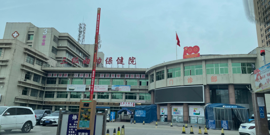 淮北市妇幼保健院
