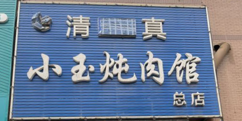 清真小玉炖肉馆(肇工家园店)