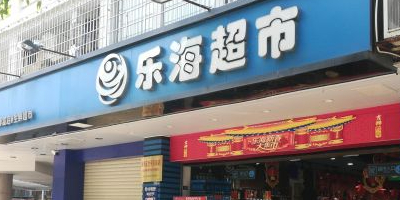 乐海超市。(海富店)