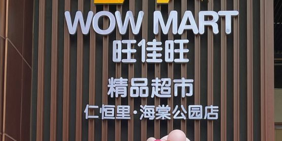 旺佳旺超市(仁恒里店)