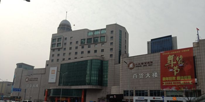 东营市百货大楼(中心店)