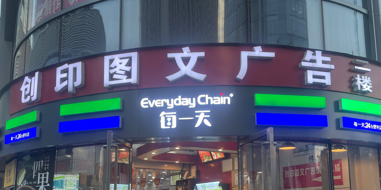 每一天便利店(万达坊郑州花园路店)