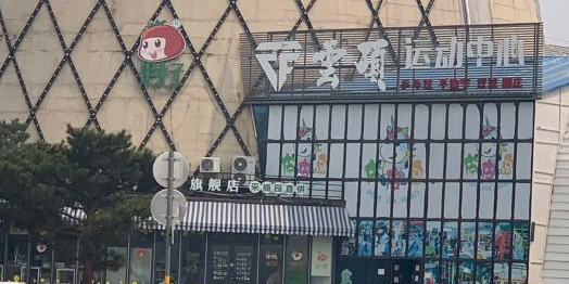 云顶运动中心