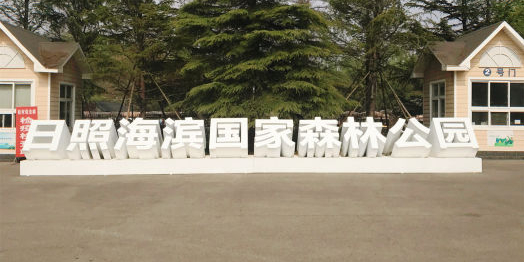 日照海滨国家森林公园