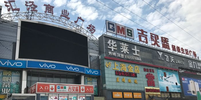华联吉买盛(沪松公路店)