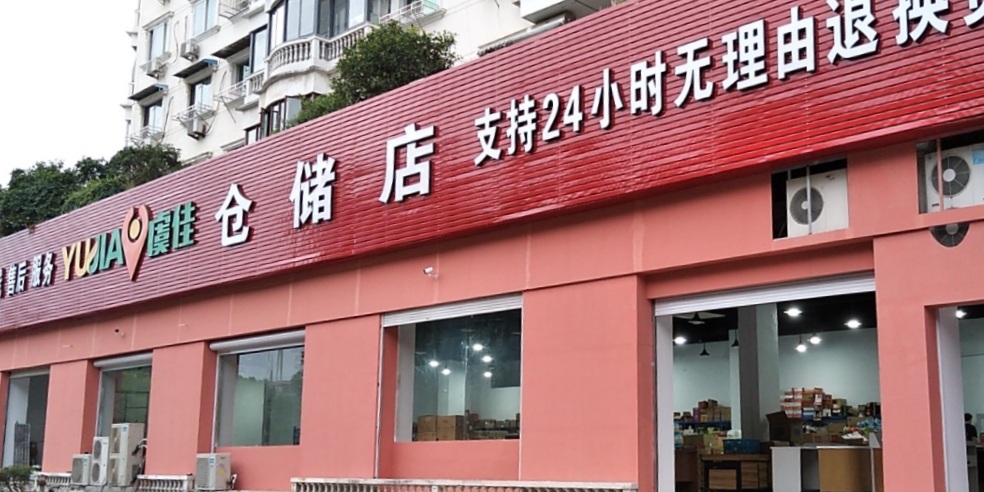 虞佳藏储店