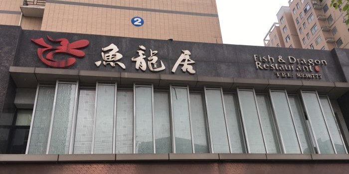 鱼龙居(蓝盾·新天地店)