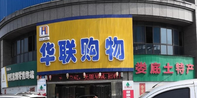 上联购物(娄底大道店)