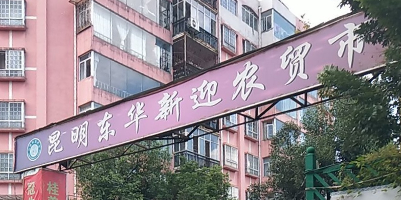 昆明东华新迎农贸市场