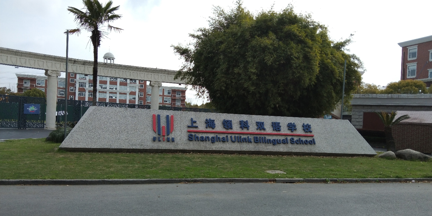 上海领科双语学校