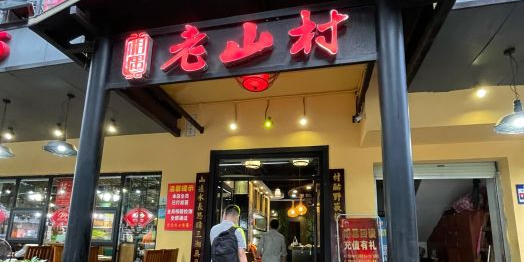 老山村酒楼(白石洲店)