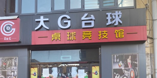 大G台球