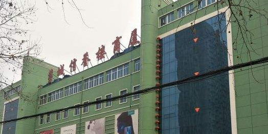 信誉楼商厦(藁城店)