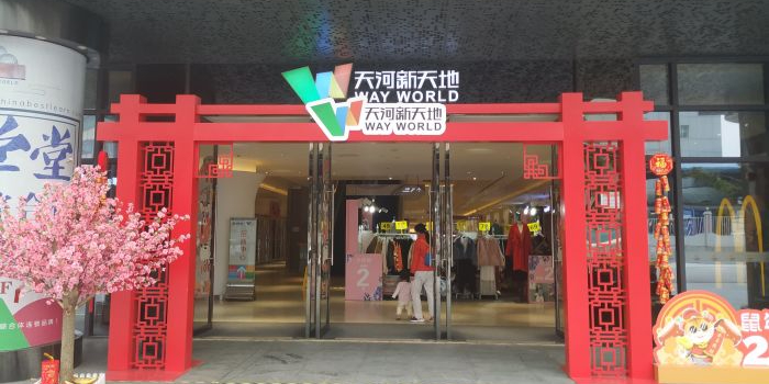 天河·新天地