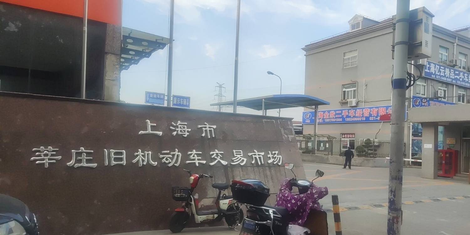 上海市莘庄旧机动车交易市场