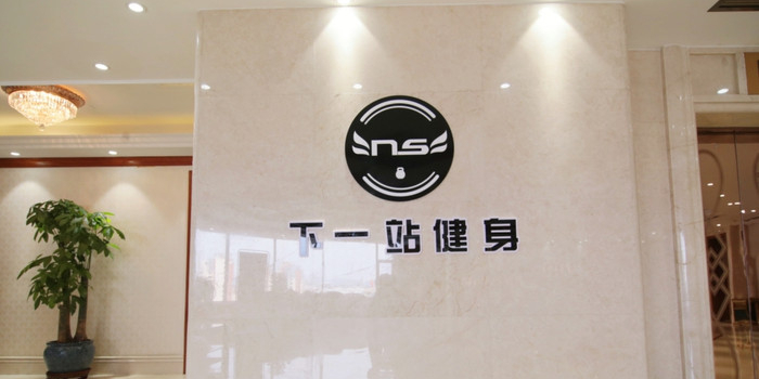 下一站健身工作室(陆和润店)