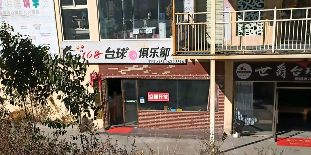 168台球俱乐部(羌兴大道分店