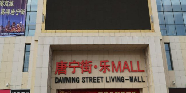 唐宁街乐MALL