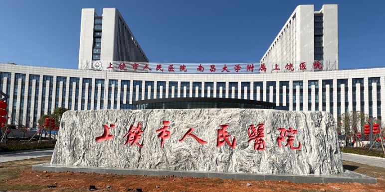 上饶市人民医院(城北分院)