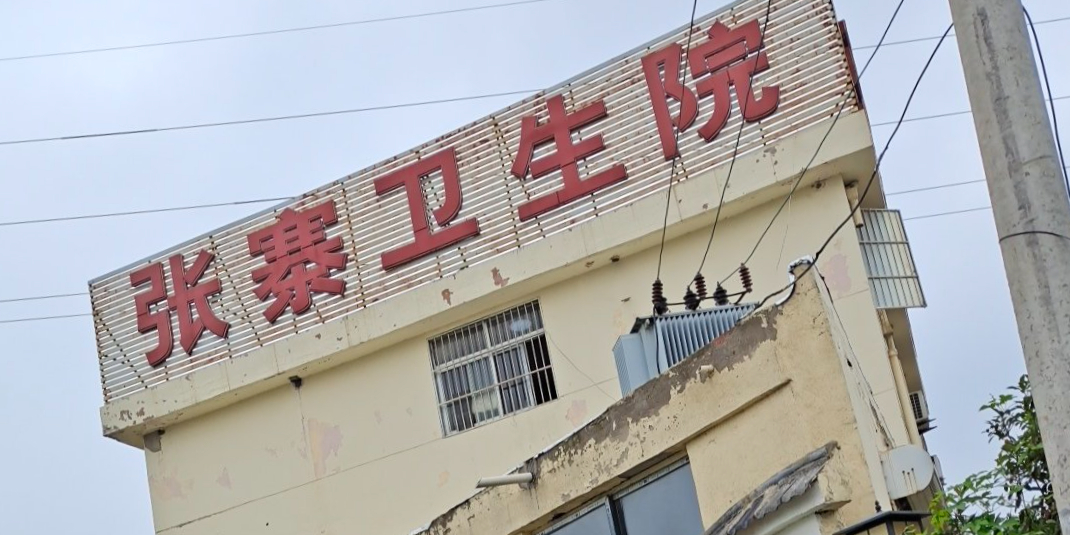 沛县张寨镇卫生院