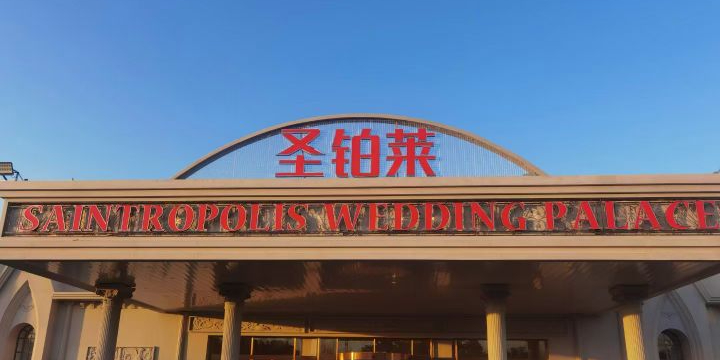 圣铂莱婚礼会所