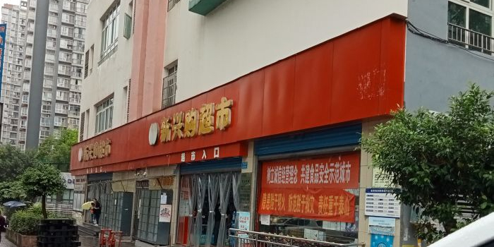新兴购物超(九龙店)