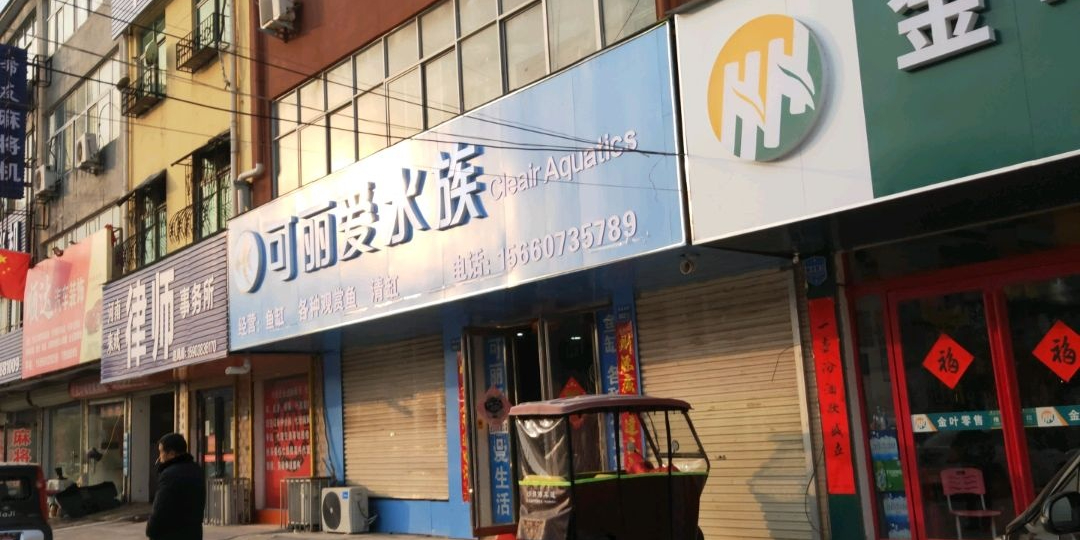 可丽爱水景(建设西路店)