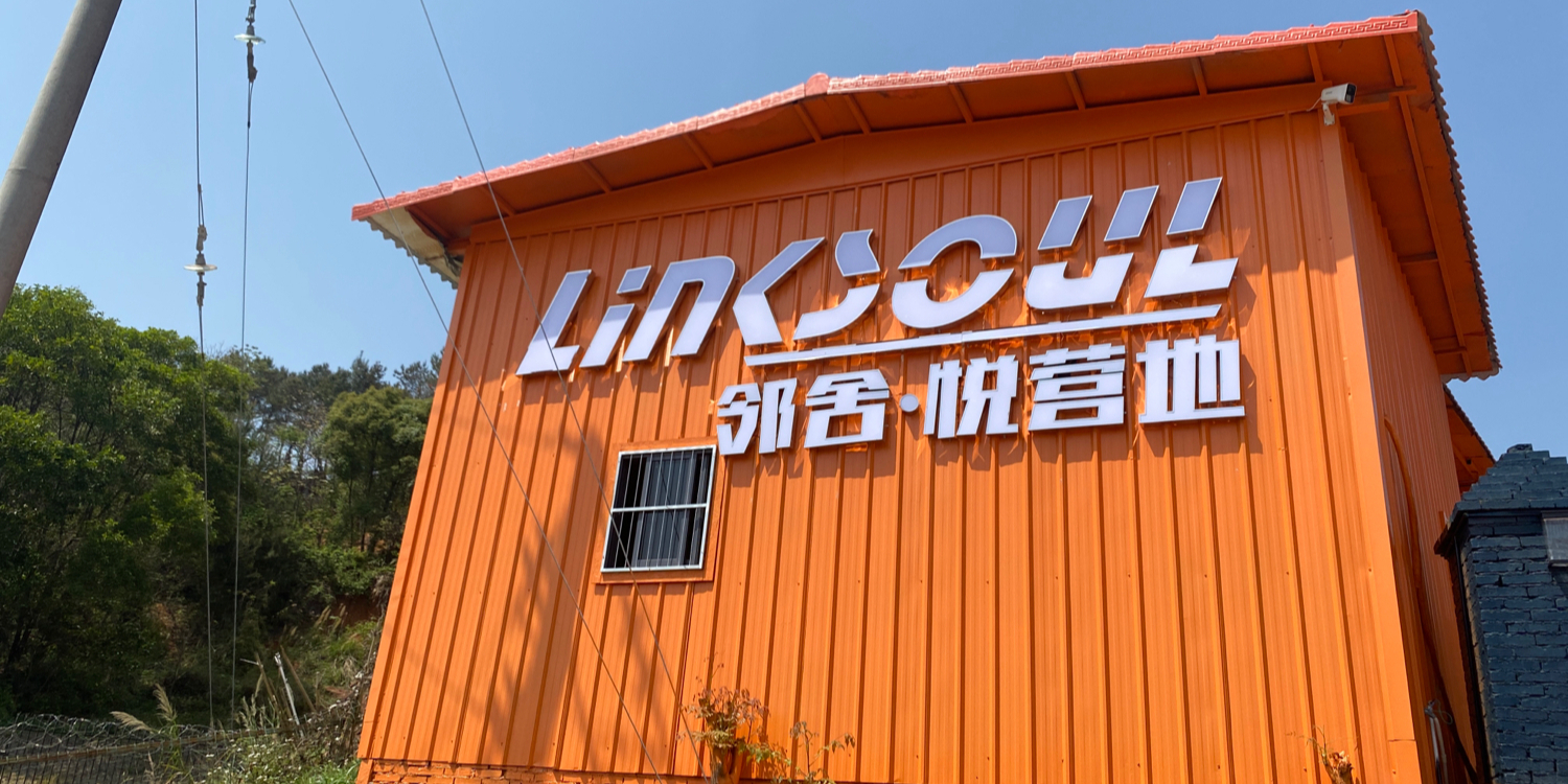 Link soul邻舍 ·悦营基地