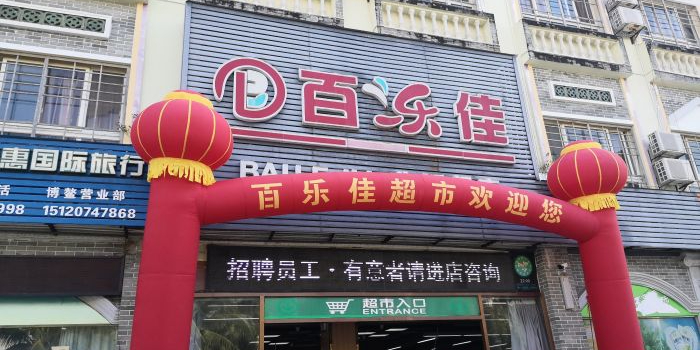 百乐佳生活超市(海滨路店)