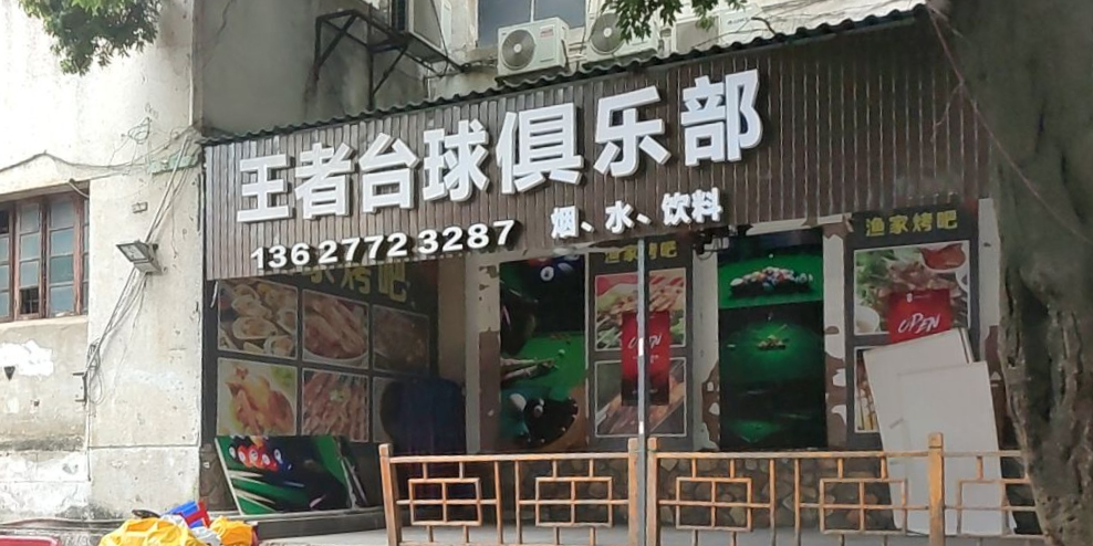 王者台球俱乐部(吉庆街店)