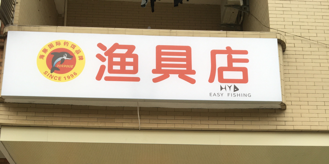 东莞市横沥肥兰渔具店