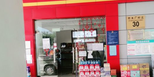 竹木场加油站-便利店