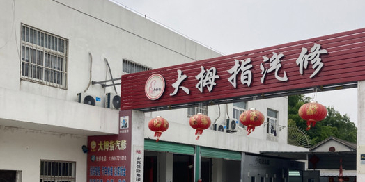 大拇指汽修(三环北路店)