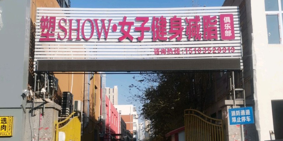 塑show女子健身减脂者俱乐部