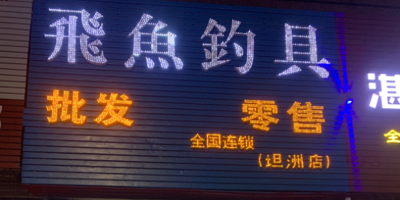 飞鱼钓具(潭隆南路店)