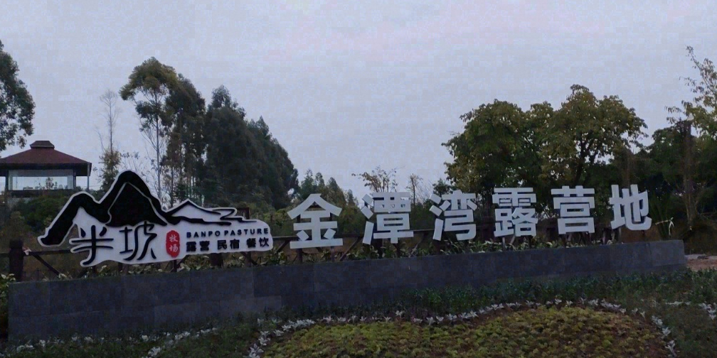 半坡牧场金潭湾露营地
