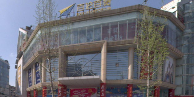 百隆百货(中山大道南一段)