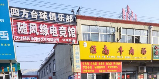 四方台球俱乐部