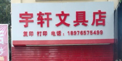 宇轩文具(友谊路店)