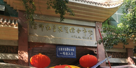 红星农贸综合市场