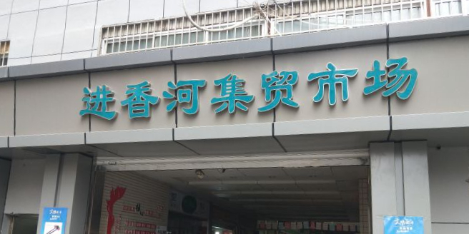 南京市进襄河集贸市场