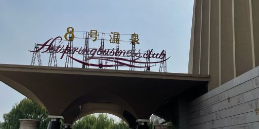 八号温泉