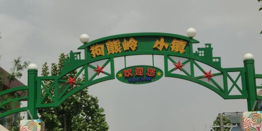 狗熊岭小镇
