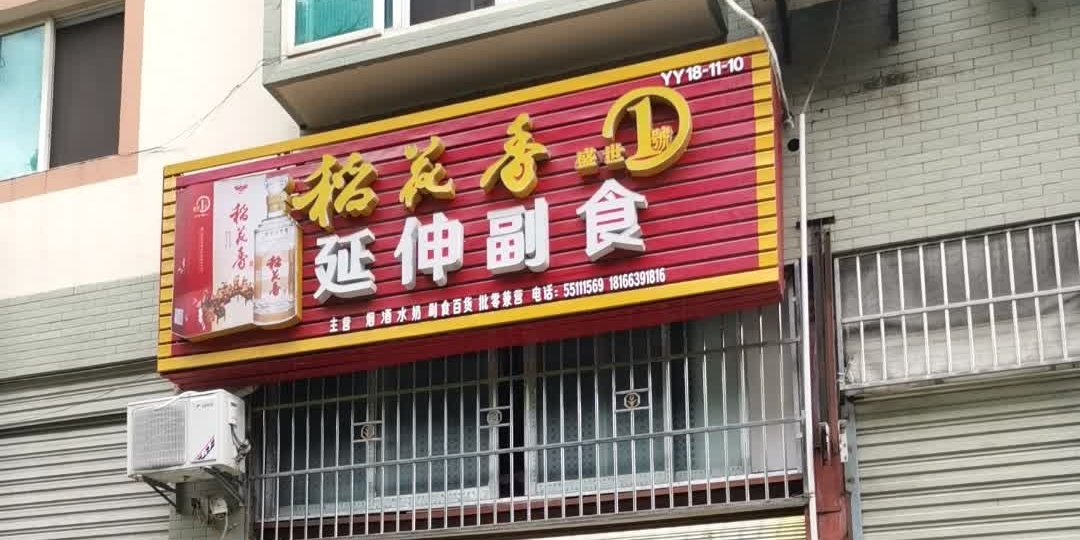 延伸副食