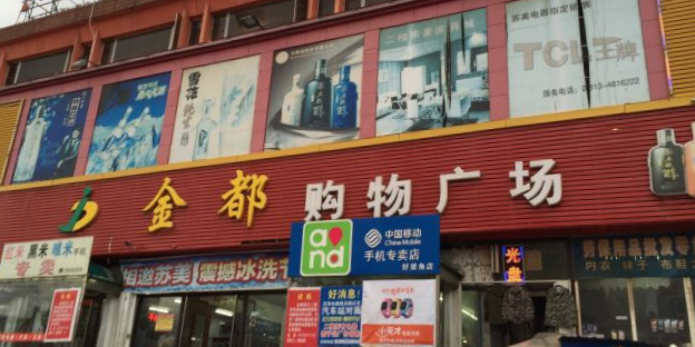 金都购物商场(长青路店)