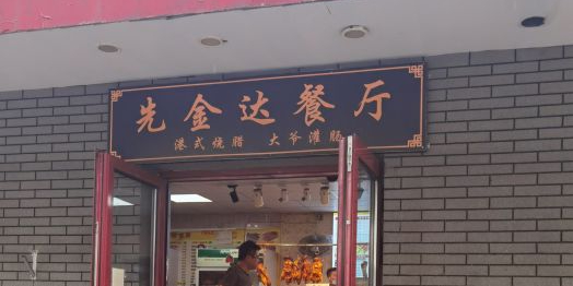 老北京花市大爷灌肠(北京街店)